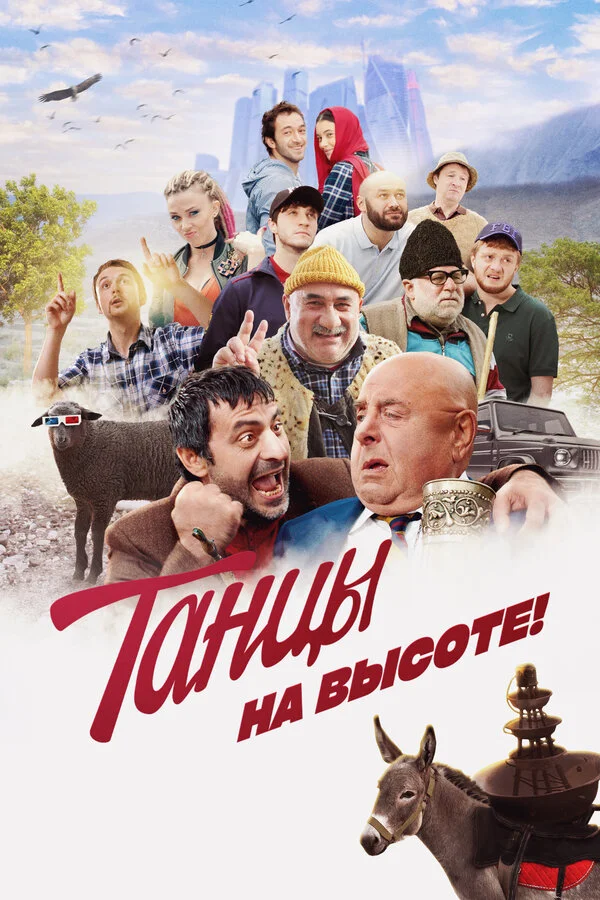 Танцы на высоте! постер